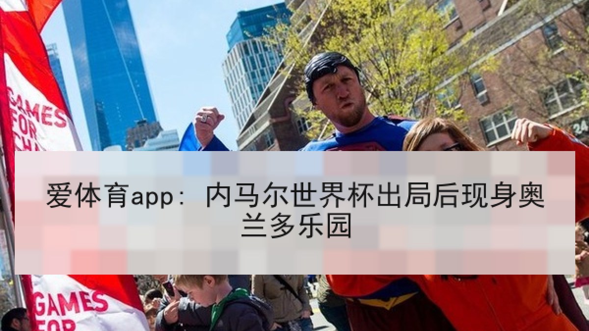 爱体育app: 内马尔世界杯出局后现身奥兰多乐园