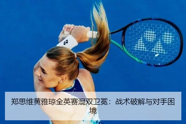 zheng-si-wei-huang-ya-qiong-quan-ying-sai-hun-shuang-wei-mian-zhan-shu-po-jie-yu-dui-shou-kun-jing-3-642.jpg