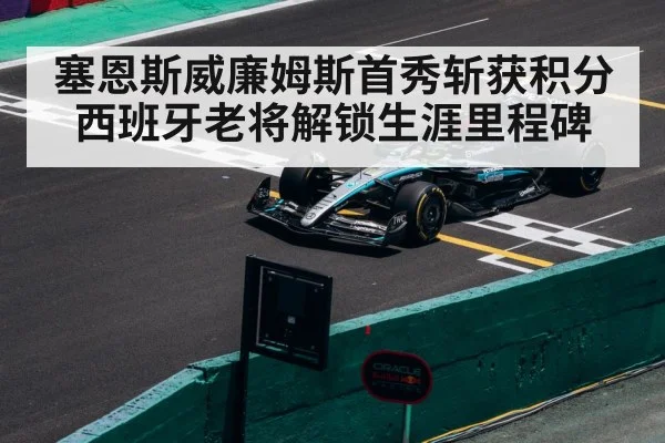塞恩斯威廉姆斯首秀斩获积分西班牙老将解锁生涯里程碑