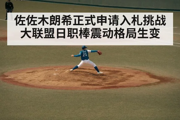 佐佐木朗希正式申请入札挑战大联盟日职棒震动格局生变
