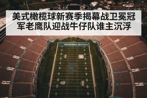 美式橄榄球新赛季揭幕战卫冕冠军老鹰队迎战牛仔队谁主沉浮