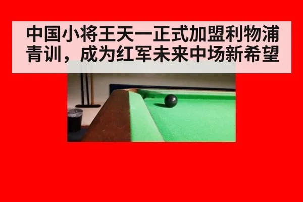 中国小将王天一正式加盟利物浦青训,成为红军未来中场新希望