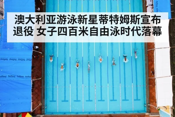 澳大利亚游泳新星蒂特姆斯宣布退役 女子四百米自由泳时代落幕