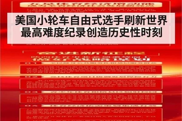 美国小轮车自由式选手刷新世界最高难度纪录创造历史性时刻