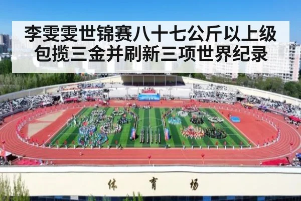 李雯雯世锦赛八十七公斤以上级包揽三金并刷新三项世界纪录