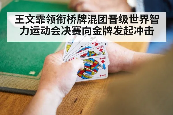 王文霏领衔桥牌混团晋级世界智力运动会决赛向金牌发起冲击